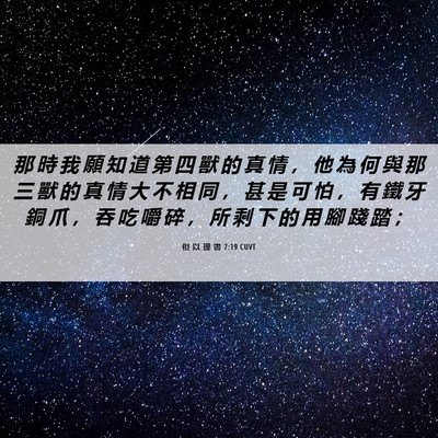 Picture 06 - 但 以 理 書 7:19 CUVT - 那 時 我 願 知 道 第 四 獸 的 真 情 - Bible Verse Picture