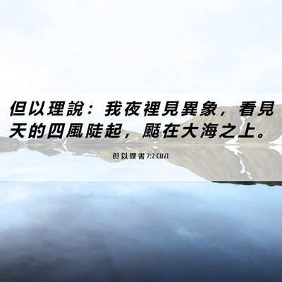 Picture 06 - 但 以 理 書 7:2 CUVT - 但 以 理 說 ： 我 夜 裡 見 異 象 ， - Bible Verse Picture