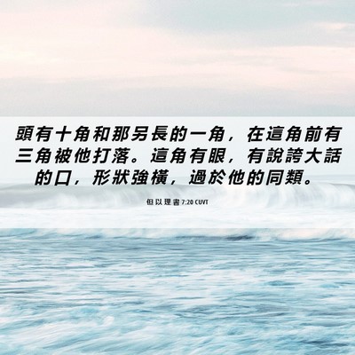 Picture 06 - 但 以 理 書 7:20 CUVT - 頭 有 十 角 和 那 另 長 的 一 角 ， - Bible Verse Picture