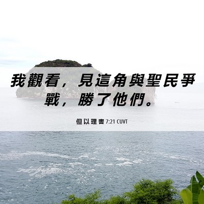 Picture 06 - 但 以 理 書 7:21 CUVT - 我 觀 看 ， 見 這 角 與 聖 民 爭 戰 - Bible Verse Picture