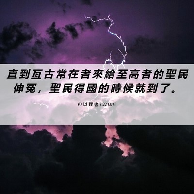 Picture 06 - 但 以 理 書 7:22 CUVT - 直 到 亙 古 常 在 者 來 給 至 高 者 - Bible Verse Picture