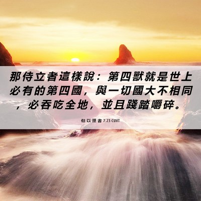 Picture 06 - 但 以 理 書 7:23 CUVT - 那 侍 立 者 這 樣 說 ： 第 四 獸 就 - Bible Verse Picture