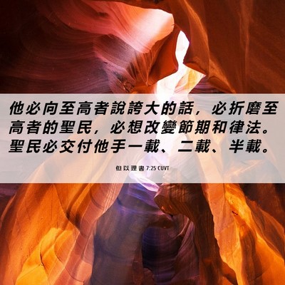 Picture 06 - 但 以 理 書 7:25 CUVT - 他 必 向 至 高 者 說 誇 大 的 話 ， - Bible Verse Picture