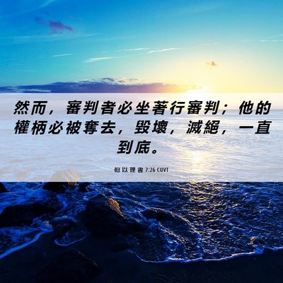 Picture 06 - 但 以 理 書 7:26 CUVT - 然 而 ， 審 判 者 必 坐 著 行 審 判 - Bible Verse Picture