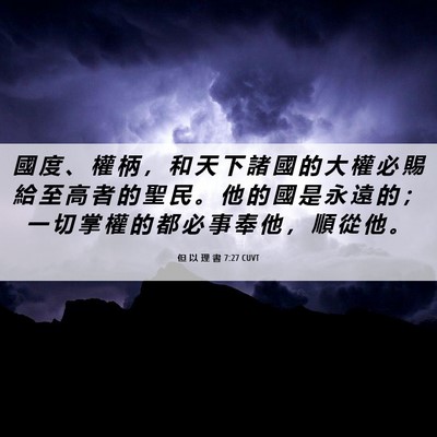 Picture 06 - 但 以 理 書 7:27 CUVT - 國 度 、 權 柄 ， 和 天 下 諸 國 的 - Bible Verse Picture