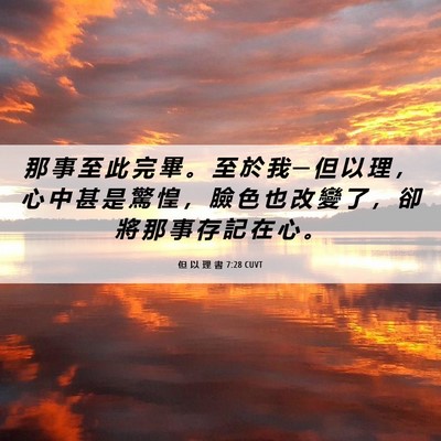 Picture 06 - 但 以 理 書 7:28 CUVT - 那 事 至 此 完 畢 。 至 於 我 ─ 但 - Bible Verse Picture