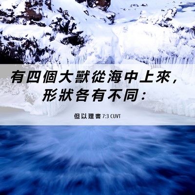 Picture 06 - 但 以 理 書 7:3 CUVT - 有 四 個 大 獸 從 海 中 上 來 ， 形 - Bible Verse Picture