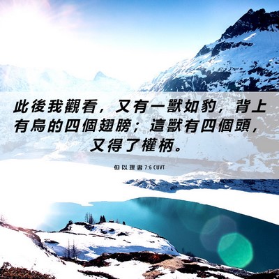 Picture 06 - 但 以 理 書 7:6 CUVT - 此 後 我 觀 看 ， 又 有 一 獸 如 豹 - Bible Verse Picture