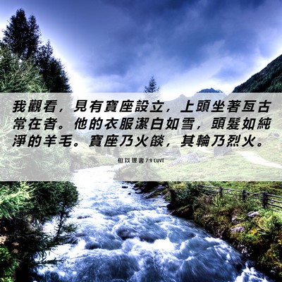 Picture 06 - 但 以 理 書 7:9 CUVT - 我 觀 看 ， 見 有 寶 座 設 立 ， 上 - Bible Verse Picture