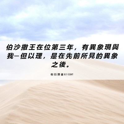 Picture 06 - 但 以 理 書 8:1 CUVT - 伯 沙 撒 王 在 位 第 三 年 ， 有 異 - Bible Verse Picture