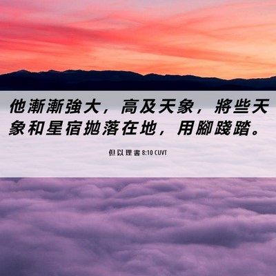 Picture 06 - 但 以 理 書 8:10 CUVT - 他 漸 漸 強 大 ， 高 及 天 象 ， 將 - Bible Verse Picture