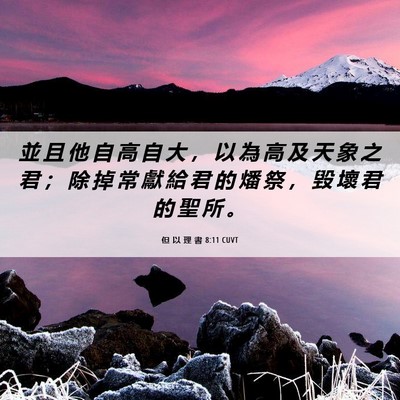 Picture 06 - 但 以 理 書 8:11 CUVT - 並 且 他 自 高 自 大 ， 以 為 高 及 - Bible Verse Picture