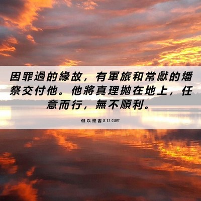 Picture 06 - 但 以 理 書 8:12 CUVT - 因 罪 過 的 緣 故 ， 有 軍 旅 和 常 - Bible Verse Picture