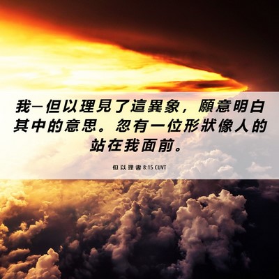 Picture 06 - 但 以 理 書 8:15 CUVT - 我 ─ 但 以 理 見 了 這 異 象 ， 願 - Bible Verse Picture