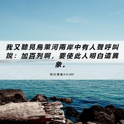 Picture 06 - 但 以 理 書 8:16 CUVT - 我 又 聽 見 烏 萊 河 兩 岸 中 有 人 - Bible Verse Picture