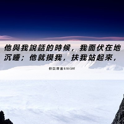 Picture 06 - 但 以 理 書 8:18 CUVT - 他 與 我 說 話 的 時 候 ， 我 面 伏 - Bible Verse Picture