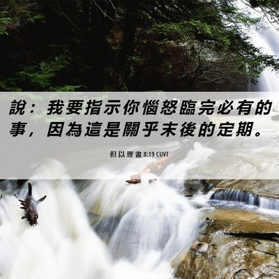 Picture 06 - 但 以 理 書 8:19 CUVT - 說 ： 我 要 指 示 你 惱 怒 臨 完 必 - Bible Verse Picture