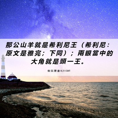 Picture 06 - 但 以 理 書 8:21 CUVT - 那 公 山 羊 就 是 希 利 尼 王 （ 希 - Bible Verse Picture