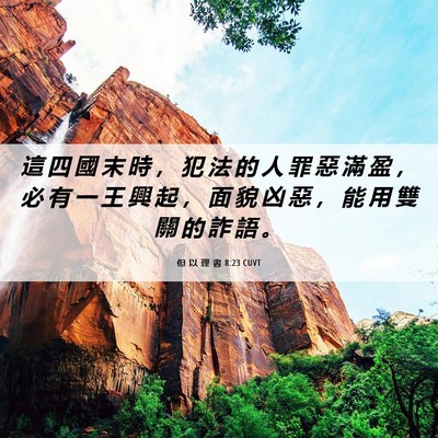 Picture 06 - 但 以 理 書 8:23 CUVT - 這 四 國 末 時 ， 犯 法 的 人 罪 惡 - Bible Verse Picture