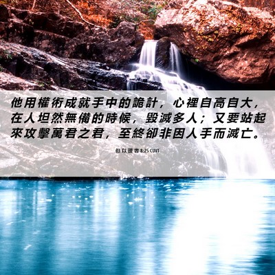 Picture 06 - 但 以 理 書 8:25 CUVT - 他 用 權 術 成 就 手 中 的 詭 計 ， - Bible Verse Picture