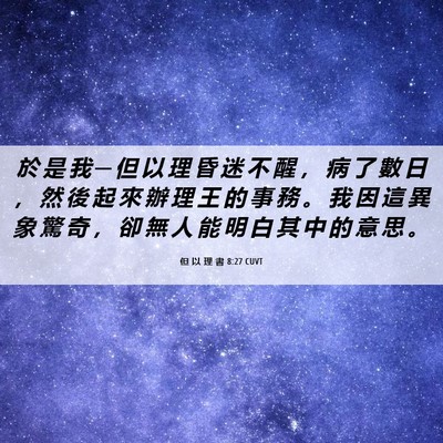 Picture 06 - 但 以 理 書 8:27 CUVT - 於 是 我 ─ 但 以 理 昏 迷 不 醒 ， - Bible Verse Picture