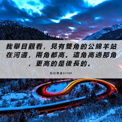 Picture 06 - 但 以 理 書 8:3 CUVT - 我 舉 目 觀 看 ， 見 有 雙 角 的 公 - Bible Verse Picture