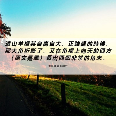 Picture 06 - 但 以 理 書 8:8 CUVT - 這 山 羊 極 其 自 高 自 大 ， 正 強 - Bible Verse Picture