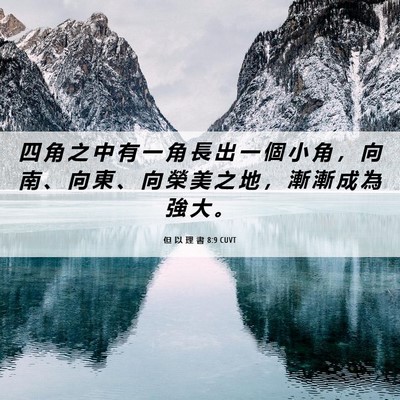 Picture 06 - 但 以 理 書 8:9 CUVT - 四 角 之 中 有 一 角 長 出 一 個 小 - Bible Verse Picture