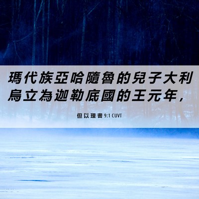 Picture 06 - 但 以 理 書 9:1 CUVT - 瑪 代 族 亞 哈 隨 魯 的 兒 子 大 利 - Bible Verse Picture