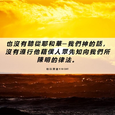 Picture 06 - 但 以 理 書 9:10 CUVT - 也 沒 有 聽 從 耶 和 華 ─ 我 們 神 - Bible Verse Picture