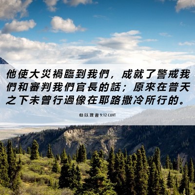 Picture 06 - 但 以 理 書 9:12 CUVT - 他 使 大 災 禍 臨 到 我 們 ， 成 就 - Bible Verse Picture
