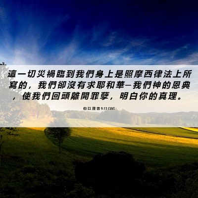 Picture 06 - 但 以 理 書 9:13 CUVT - 這 一 切 災 禍 臨 到 我 們 身 上 是 - Bible Verse Picture