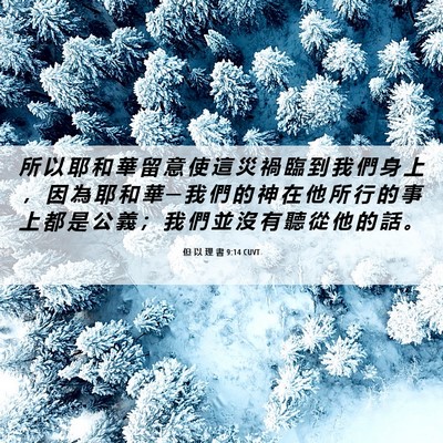 Picture 06 - 但 以 理 書 9:14 CUVT - 所 以 耶 和 華 留 意 使 這 災 禍 臨 - Bible Verse Picture