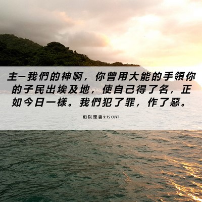 Picture 06 - 但 以 理 書 9:15 CUVT - 主 ─ 我 們 的 神 啊 ， 你 曾 用 大 - Bible Verse Picture