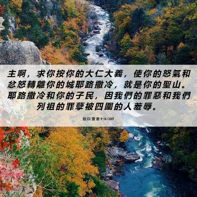 Picture 06 - 但 以 理 書 9:16 CUVT - 主 啊 ， 求 你 按 你 的 大 仁 大 義 - Bible Verse Picture
