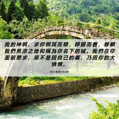 Picture 06 - 但 以 理 書 9:18 CUVT - 我 的 神 啊 ， 求 你 側 耳 而 聽 ， - Bible Verse Picture