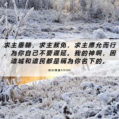 Picture 06 - 但 以 理 書 9:19 CUVT - 求 主 垂 聽 ， 求 主 赦 免 ， 求 主 - Bible Verse Picture