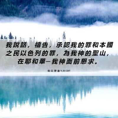 Picture 06 - 但 以 理 書 9:20 CUVT - 我 說 話 ， 禱 告 ， 承 認 我 的 罪 - Bible Verse Picture