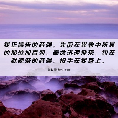 Picture 06 - 但 以 理 書 9:21 CUVT - 我 正 禱 告 的 時 候 ， 先 前 在 異 - Bible Verse Picture