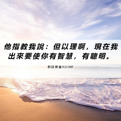 Picture 06 - 但 以 理 書 9:22 CUVT - 他 指 教 我 說 ： 但 以 理 啊 ， 現 - Bible Verse Picture