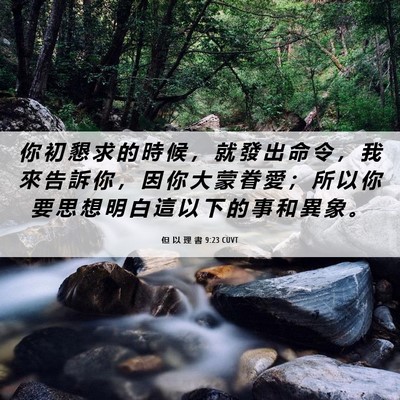 Picture 06 - 但 以 理 書 9:23 CUVT - 你 初 懇 求 的 時 候 ， 就 發 出 命 - Bible Verse Picture