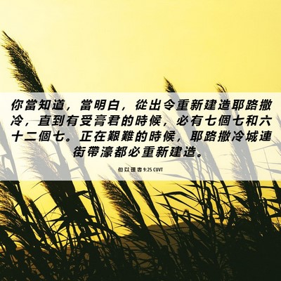 Picture 06 - 但 以 理 書 9:25 CUVT - 你 當 知 道 ， 當 明 白 ， 從 出 令 - Bible Verse Picture