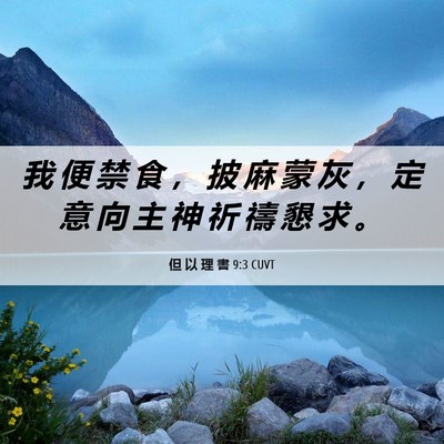 Picture 06 - 但 以 理 書 9:3 CUVT - 我 便 禁 食 ， 披 麻 蒙 灰 ， 定 意 - Bible Verse Picture