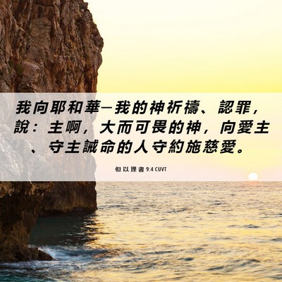 Picture 06 - 但 以 理 書 9:4 CUVT - 我 向 耶 和 華 ─ 我 的 神 祈 禱 、 - Bible Verse Picture