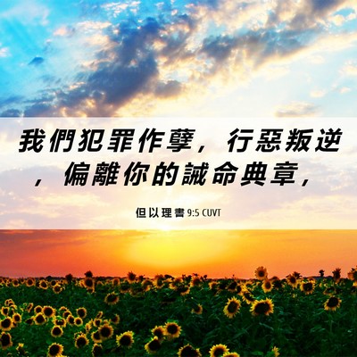 Picture 06 - 但 以 理 書 9:5 CUVT - 我 們 犯 罪 作 孽 ， 行 惡 叛 逆 ， - Bible Verse Picture
