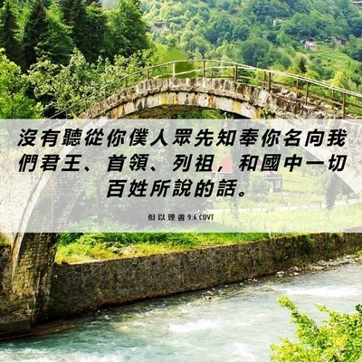 Picture 06 - 但 以 理 書 9:6 CUVT - 沒 有 聽 從 你 僕 人 眾 先 知 奉 你 - Bible Verse Picture