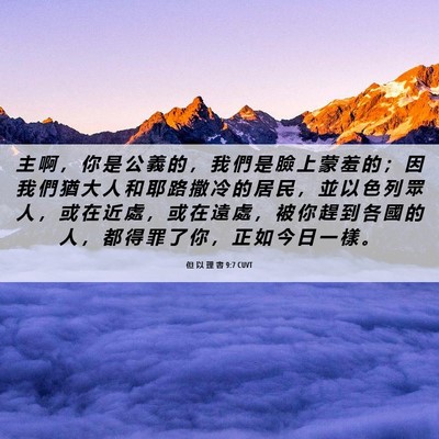 Picture 06 - 但 以 理 書 9:7 CUVT - 主 啊 ， 你 是 公 義 的 ， 我 們 是 - Bible Verse Picture