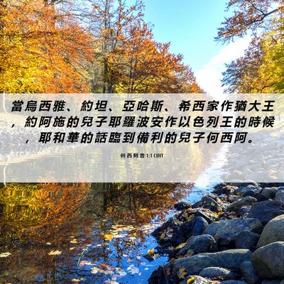 Picture 06 - 何 西 阿 書 1:1 CUVT - 當 烏 西 雅 、 約 坦 、 亞 哈 斯 、 - Bible Verse Picture
