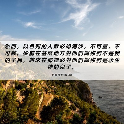 Picture 06 - 何 西 阿 書 1:10 CUVT - 然 而 ， 以 色 列 的 人 數 必 如 海 - Bible Verse Picture