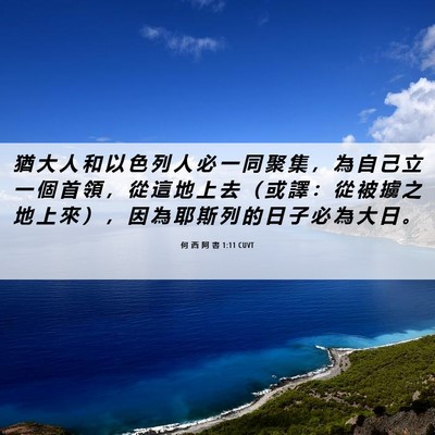 Picture 06 - 何 西 阿 書 1:11 CUVT - 猶 大 人 和 以 色 列 人 必 一 同 聚 - Bible Verse Picture